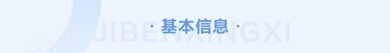 基本信息