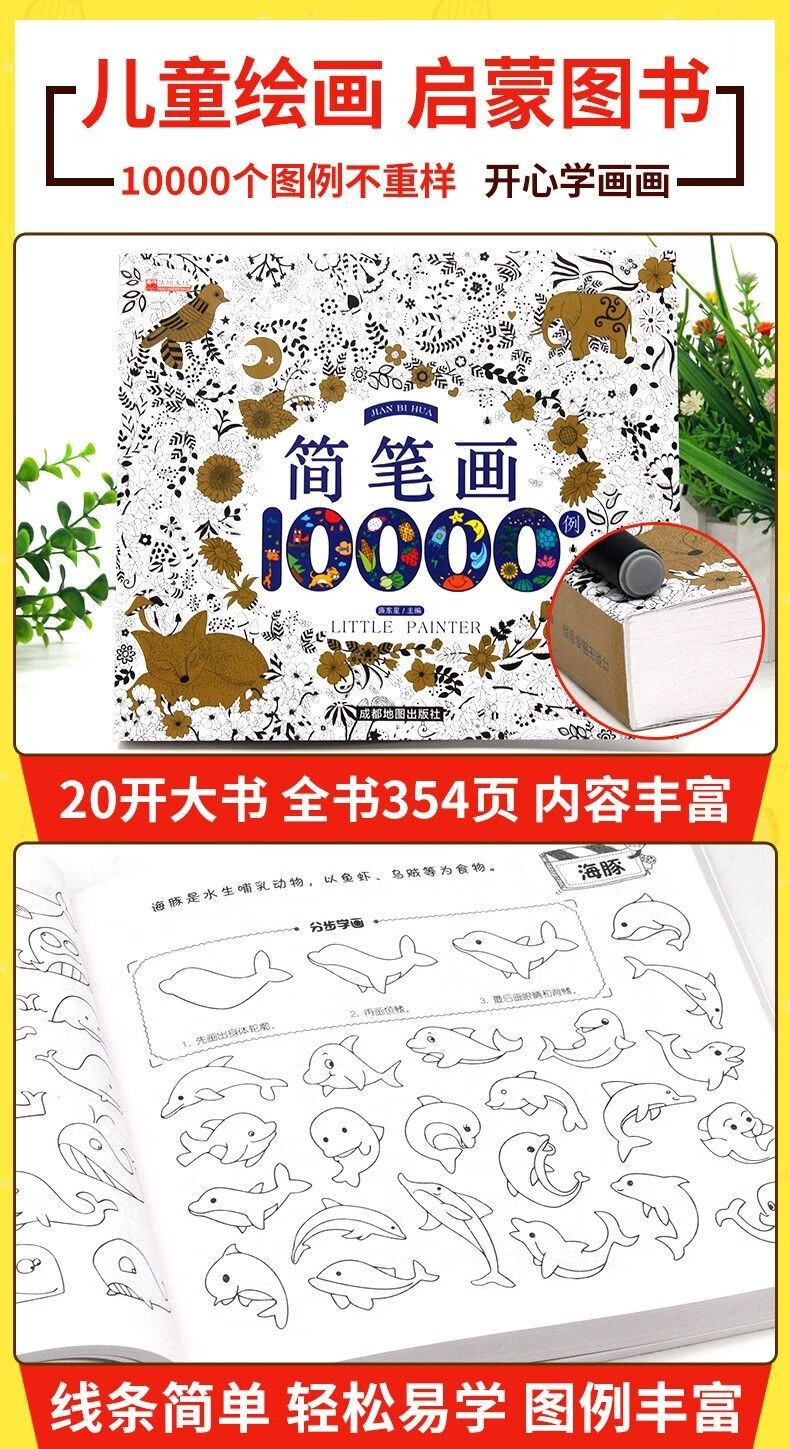 简笔画10000例 儿童零基础一步一一步画画基础笔画小学步学画画入门涂色本 幼儿园小学 零基础学画画趣味简笔画上下册详情图片5