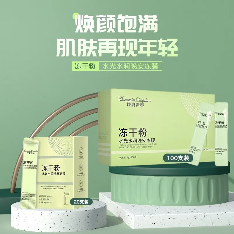 菲脂美妆工具仲夏青春冻干粉免洗睡眠面膜补水保湿去斑提亮肤色 60包