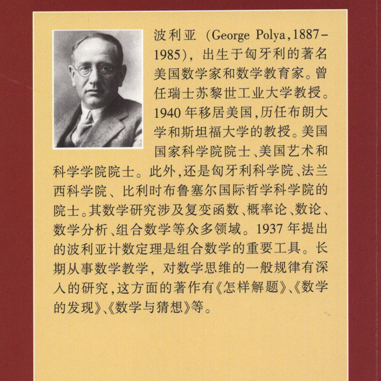 新版 怎样解题数学思维的新方法 上海科技教育 g波利亚著 中学数学