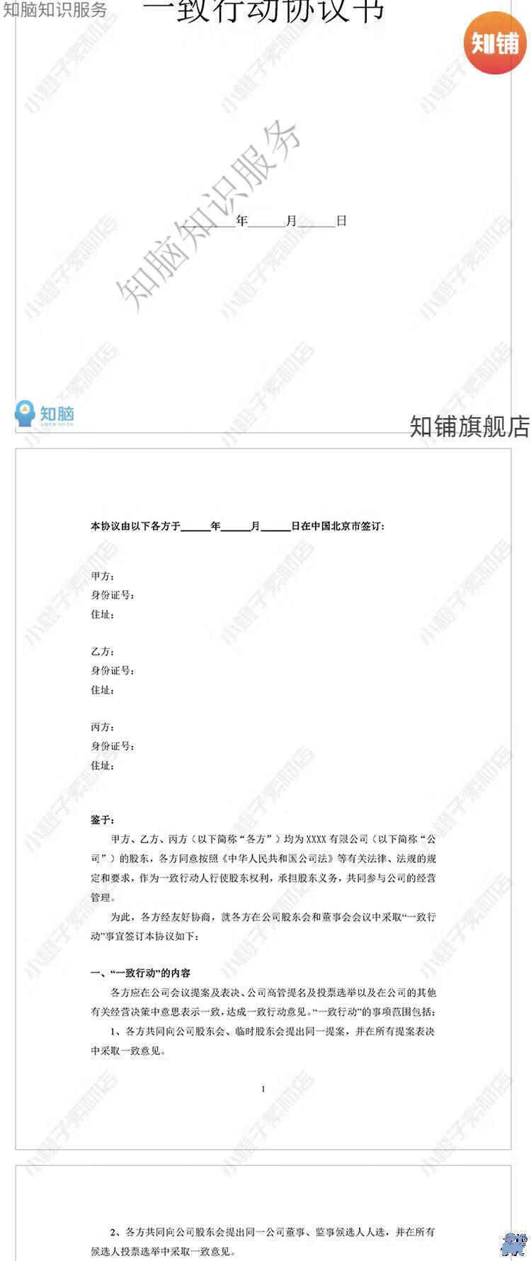 4，一致行動協議書範本企業公司股東一致行動人郃同Word電子版模板資料