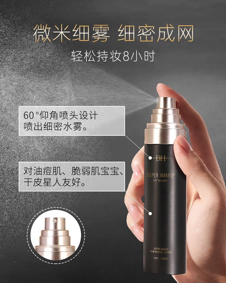 BH持久定妆喷雾无酒精更温和锁妆不紧绷成膜快 BH定妆喷雾100ml