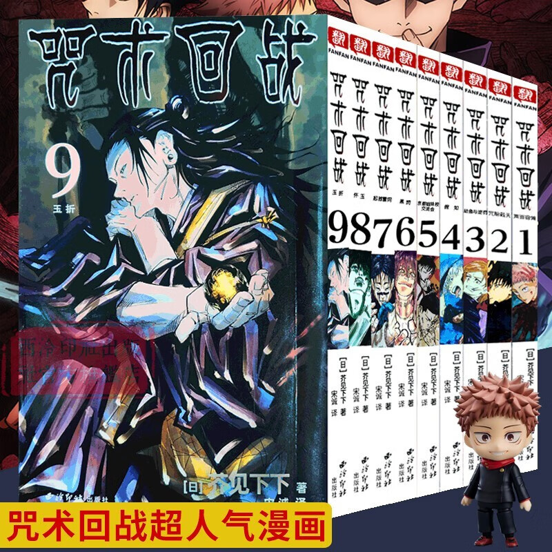 咒术回战漫画1-9册【单册套装可选】咒术回授权集英简体中文版芥见下下 虎杖悠仁 五条悟 集英社授权简体中文版 日本漫画 咒术回战2咒胎戴天详情图片2