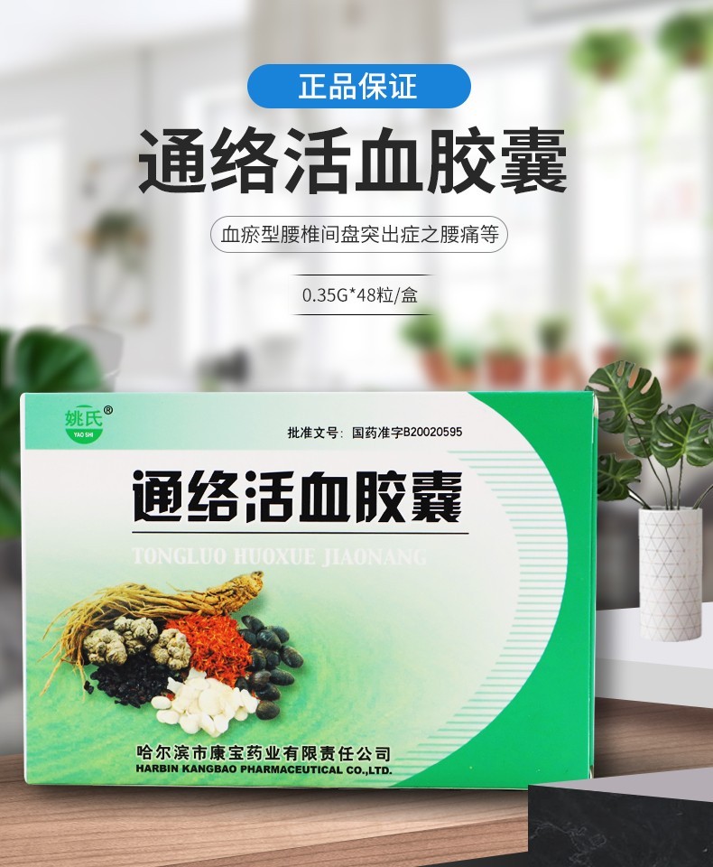 姚氏 康宝药业 通络活血胶囊 0.