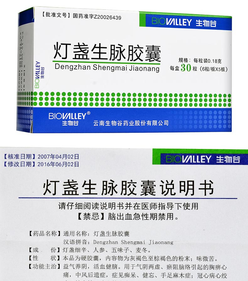 biovalley/生物谷 灯盏生脉胶囊 018g*30粒 【50盒】均价49