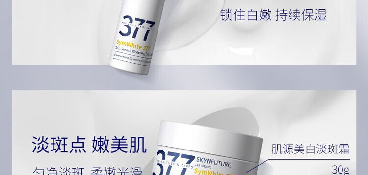 肌肤未来（SKYNFUTURE）377美白精华面霜水乳护肤品套装淡斑补水亮肤白嫩保湿霜圣诞礼物 水乳2件套
