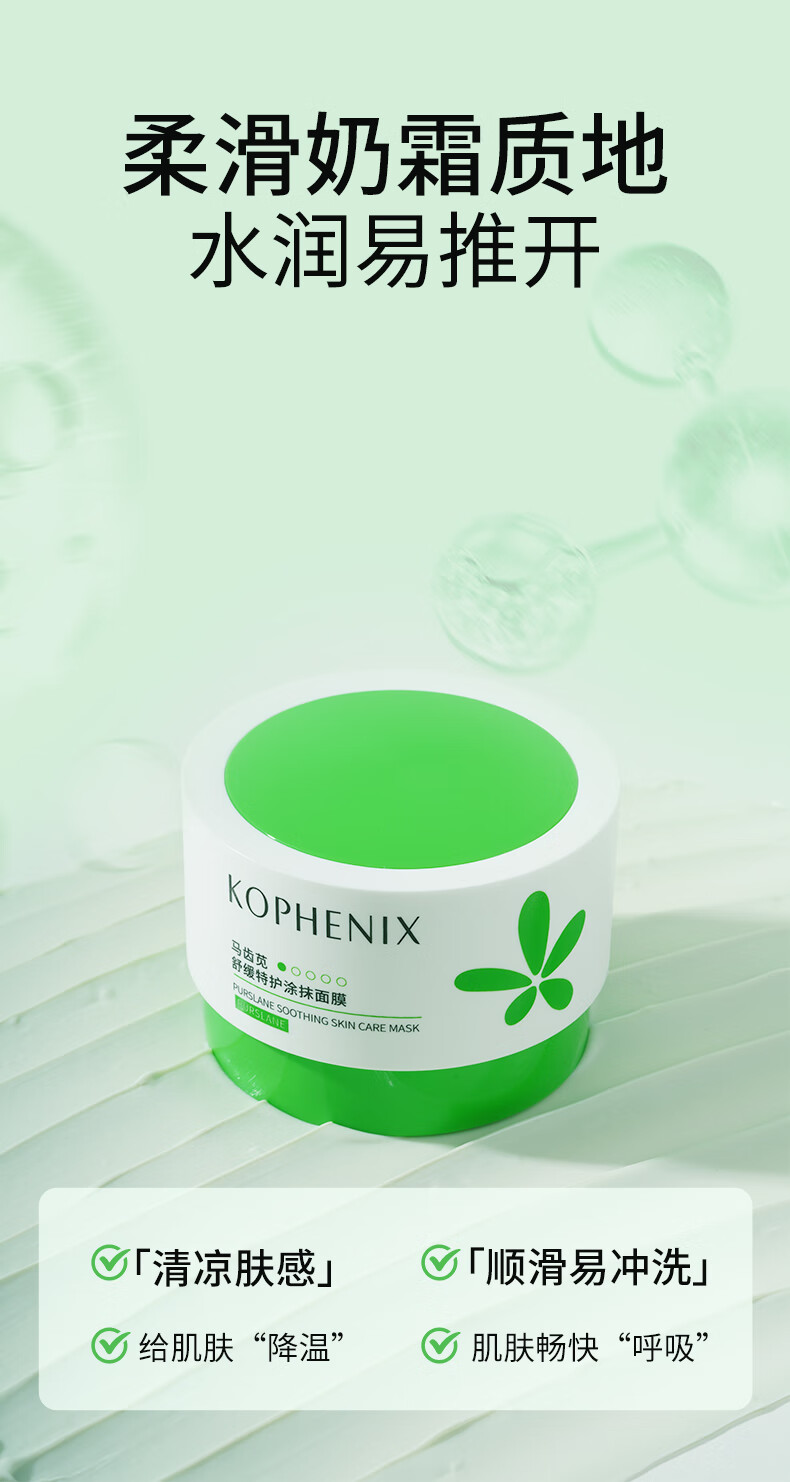 孔凤春KOPHENIX马齿苋舒缓特护敏感肌修护屏障保湿清洁涂抹补水面膜泥膜 100g