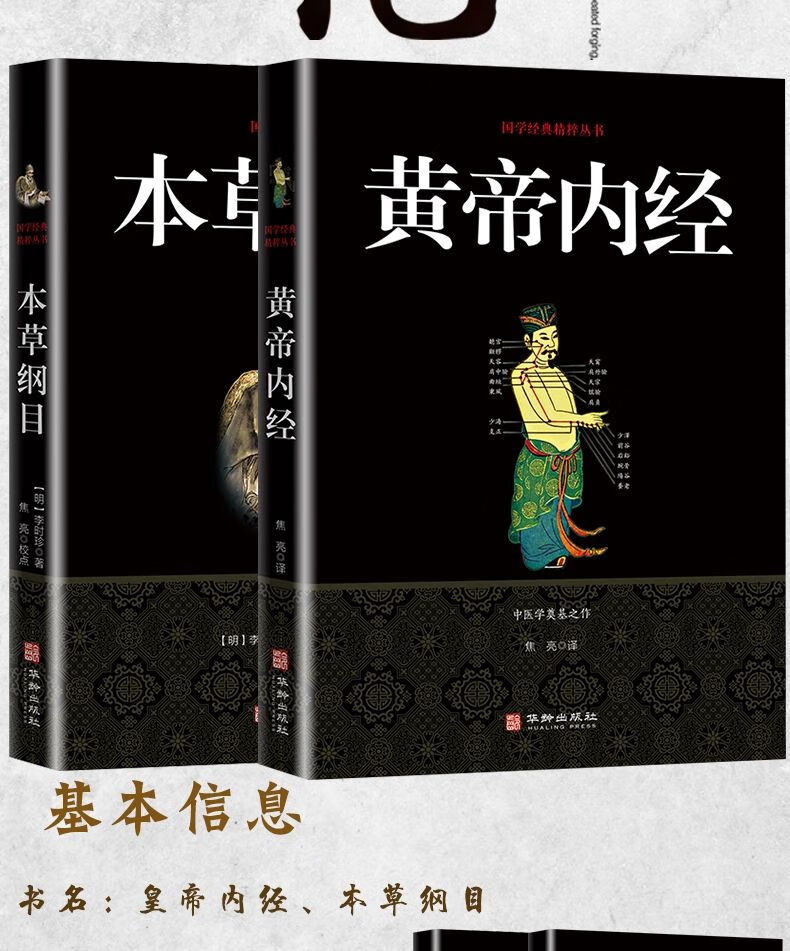 本草纲目+黄帝内经套装2册中医名著全中医黄帝内经本草纲目3册白话文集正版灵枢素问白话文中医 3册易经+黄帝内经+本草纲目 无规格详情图片2