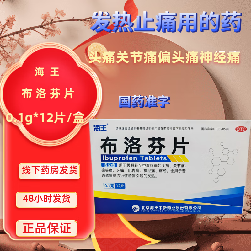 2，海王 佈洛芬片 12片 緩解輕至中度疼痛如頭痛、關節痛、偏頭痛、牙痛、肌肉痛、神經痛、痛經 3盒