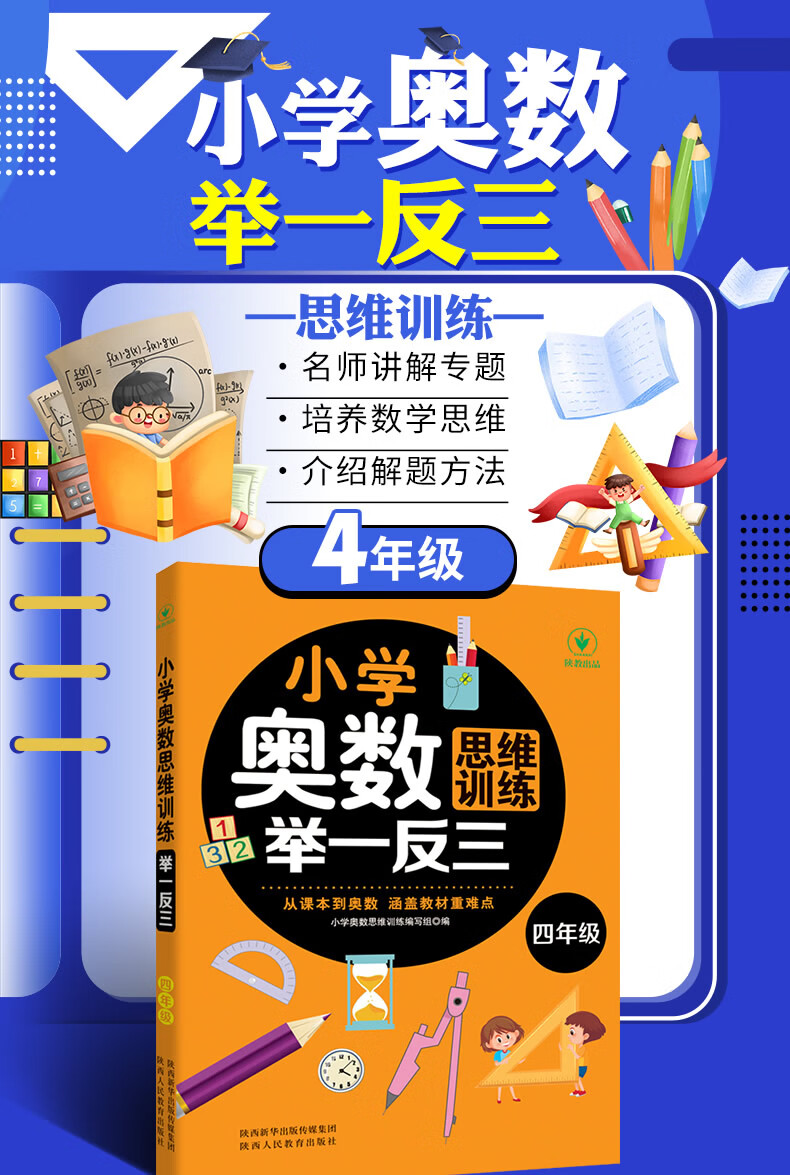 小学四年级奥数创新思维训练举一反三从小学奥数举一反三训练四年级课本到奥数 小学奥数思维训练举一反三 小学四年级详情图片1