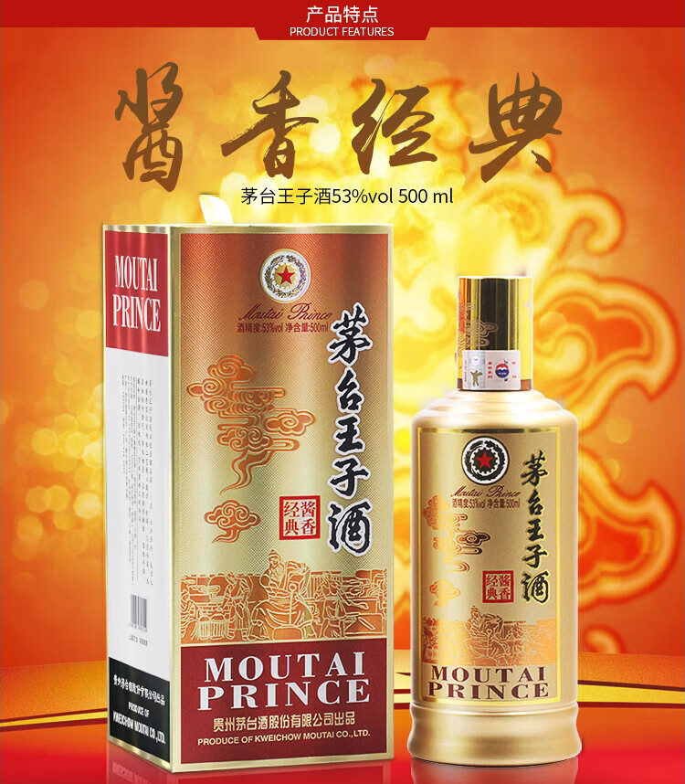 2，茅台 王子酒  醬香型白酒 53度 500mL 2瓶 醬香經典