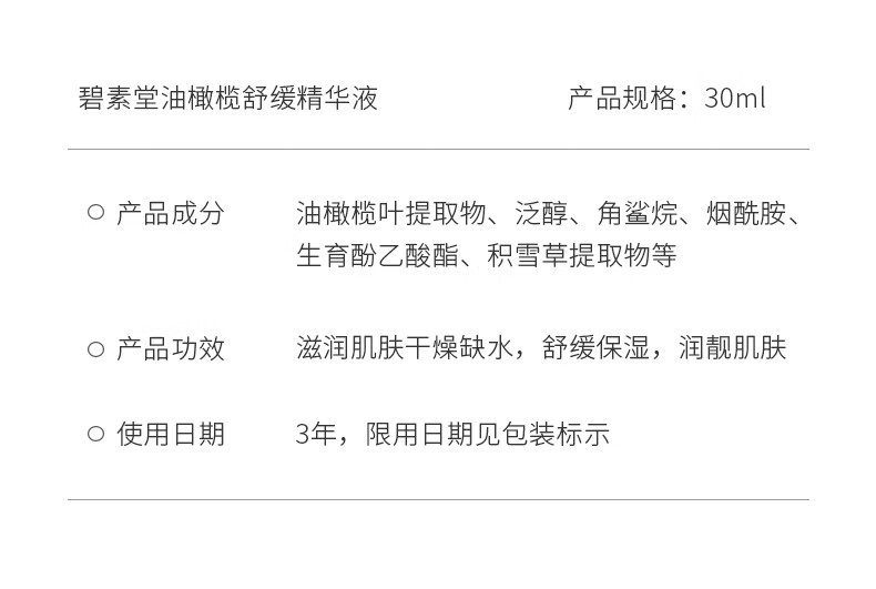 碧素堂油橄榄舒缓精华液保湿舒缓抗皱紧致护肤 30ml