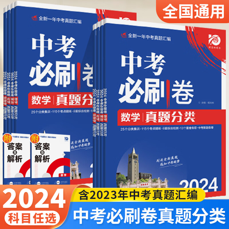 2024版中考必刷卷真题分类集训数学历史生物地理政治通用语文英语物理化学地理生物历史 政治历史·2本 全国通用详情图片1