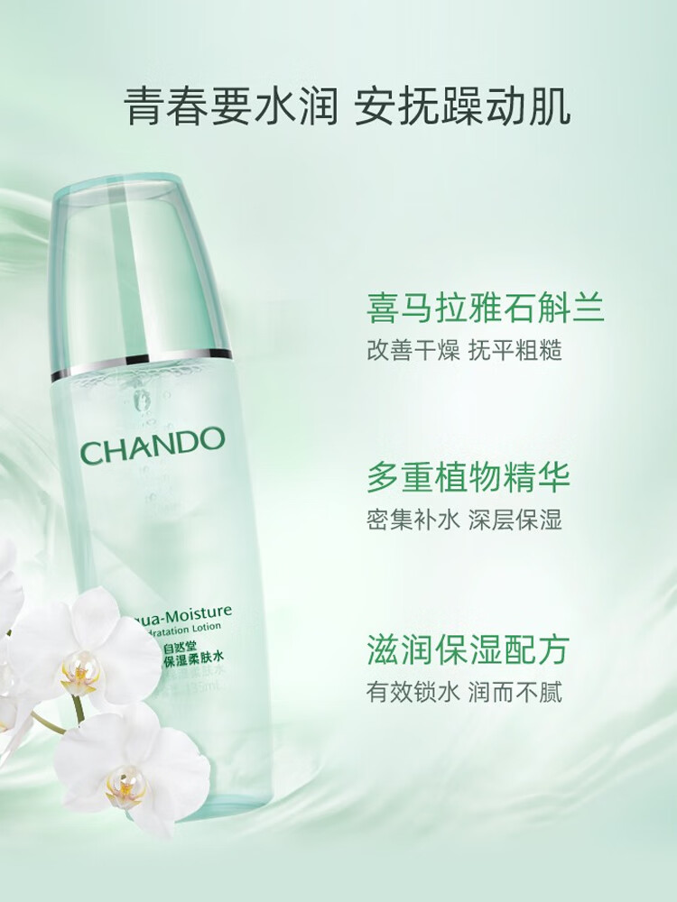 自然堂（CHANDO）水润保湿柔肤水爽肤水化妆水二次清洁滋润肌肤护肤品 水润保湿柔肤水135ml