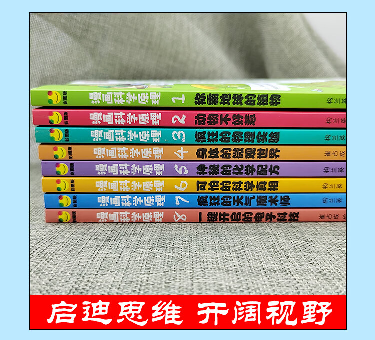 【严选】全8册科学百科全书漫画科学原科学原理8册漫画全套理 给孩子身边的科学探索启蒙认知书小学生物理实验化学人体自然动植物科技课 【全套8册】漫画科学原理详情图片13