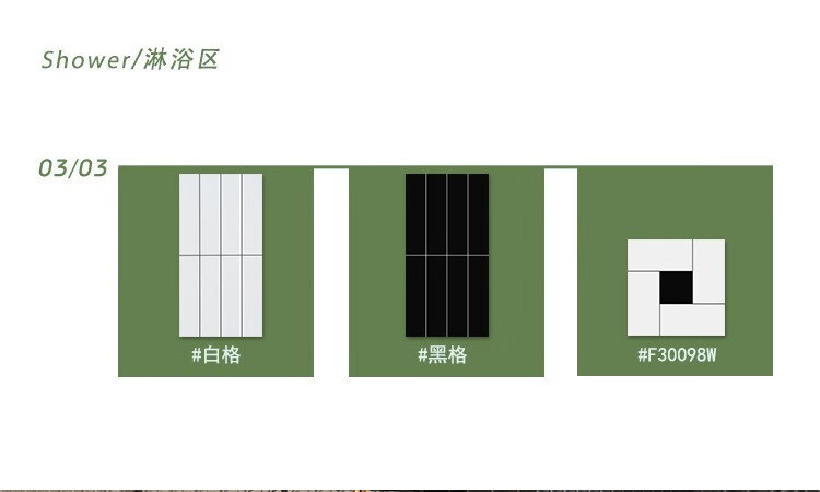 12，福西西北歐黑白亮光格子甎300x600衛生間瓷甎浴室厠所防滑地甎法式花甎 F30098W