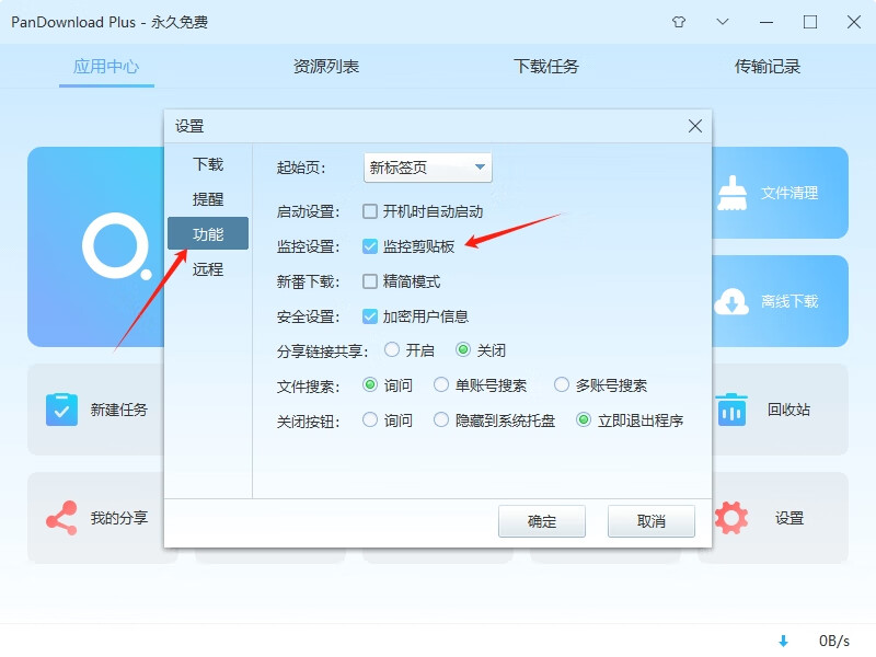 pandownload监控设置