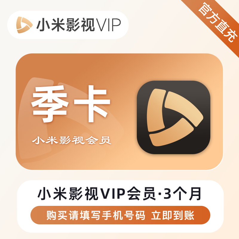 小米影视VIP会员商品图