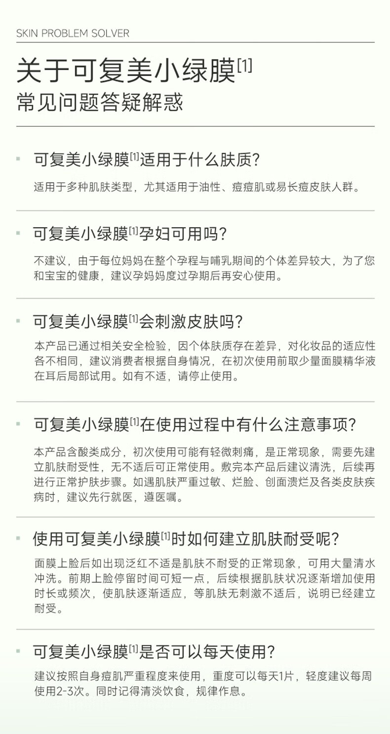 可复美小绿膜 温和净痘保湿修护 双酸修护 小绿膜2片