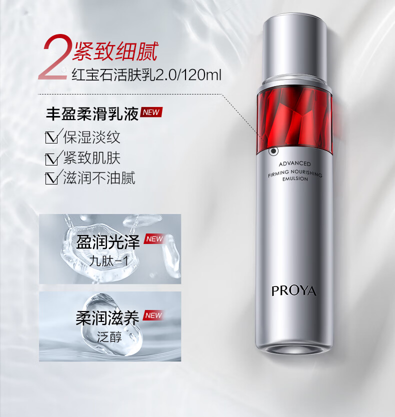珀莱雅（PROYA）红宝石水乳套装 淡纹补水 护肤品套装礼盒 化妆品全套 【镇店水乳】红宝石水乳礼盒套装