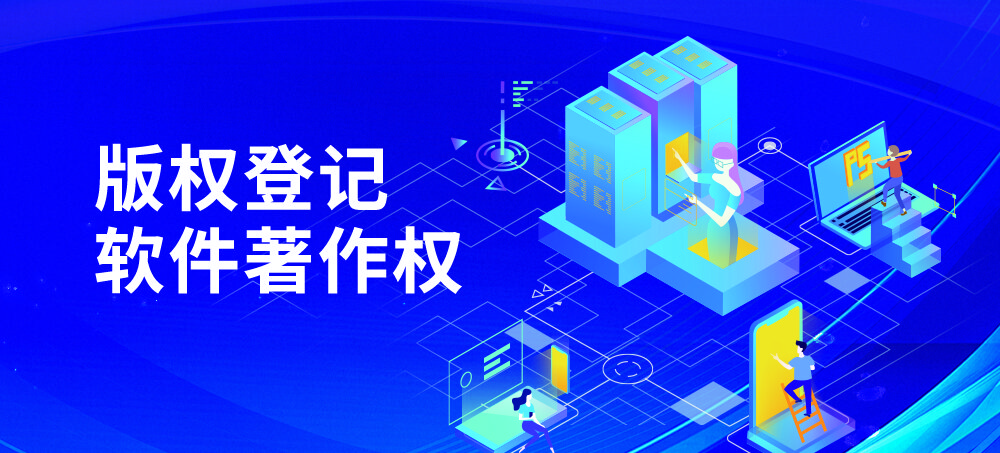 版权登记软件著作权