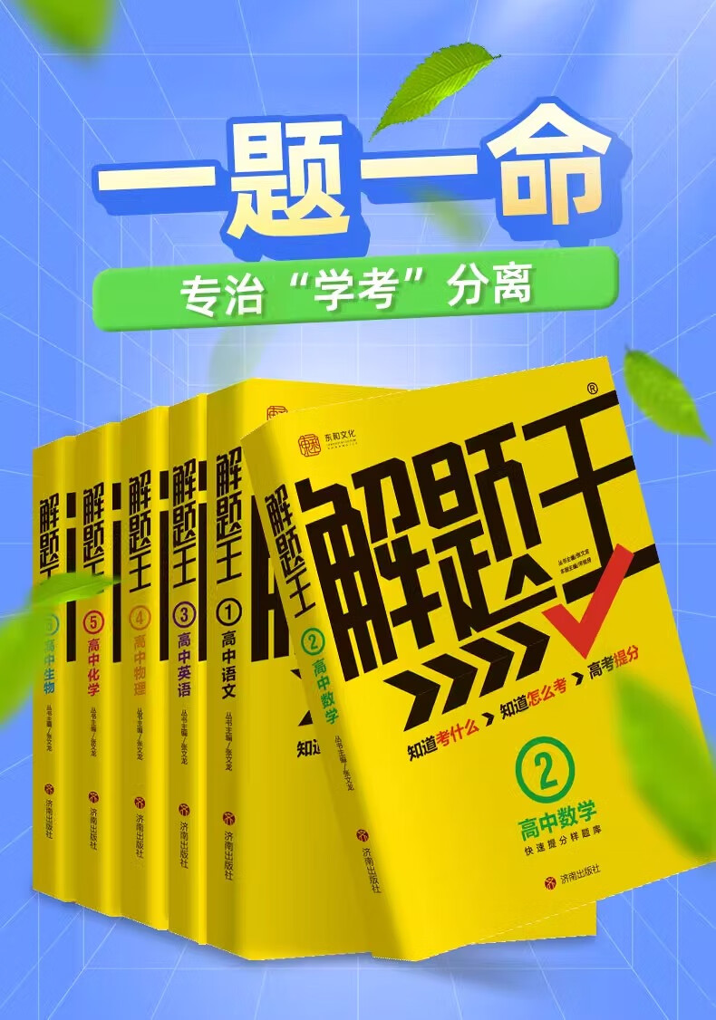 【正版现货】2025新版解题王高中数解题高中数学通用技巧学三年考点全析样题库 物理化学生物解题方法与技巧语文英语知识清单高考必刷题辅导书 高一至高三通用 高中数学【全国通用】详情图片1