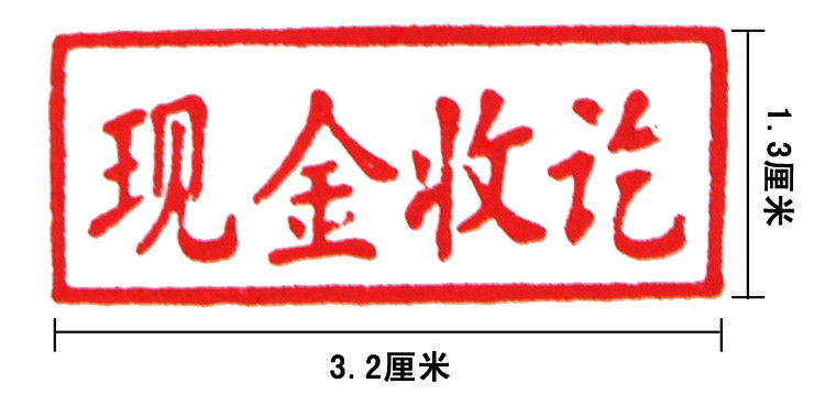 原子印章现金付讫收讫银行付讫未付已收款作废会计章通用原子印章