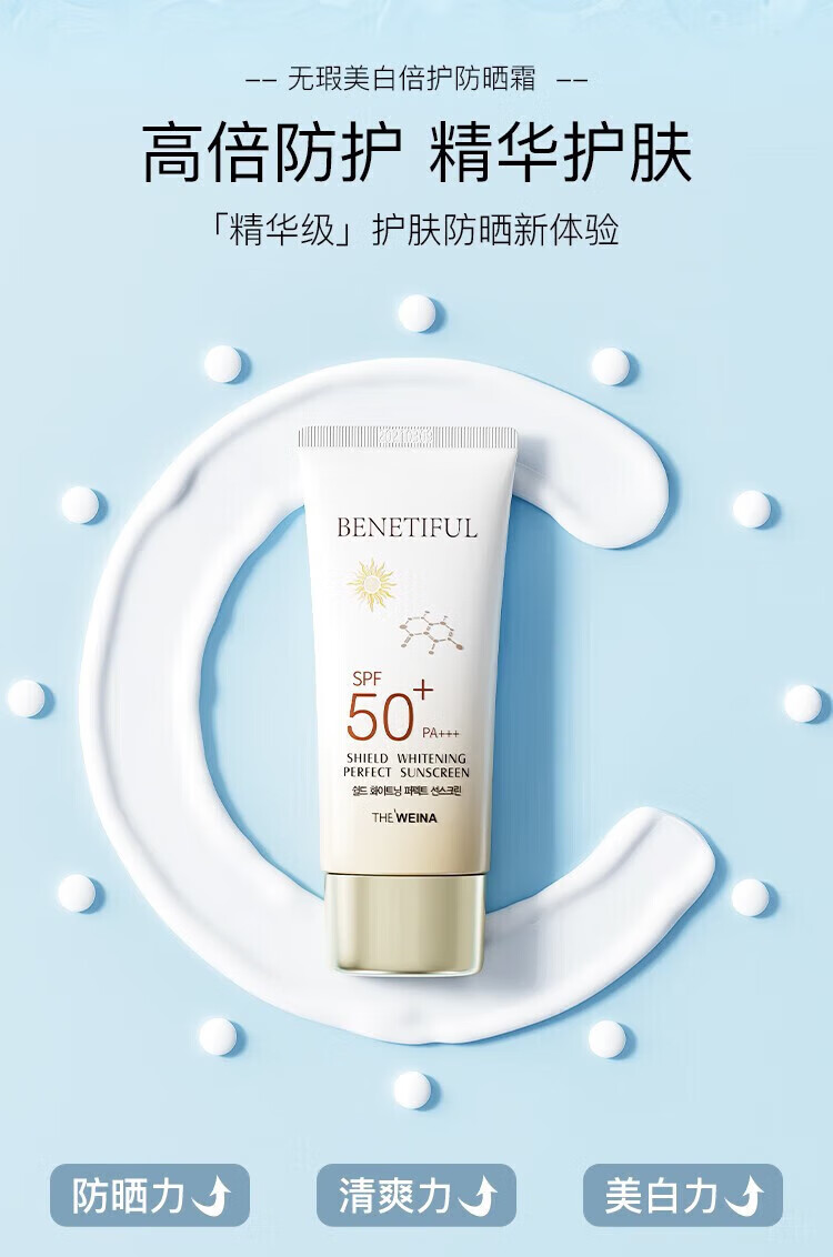 维娜蓓霓芬护肤品上海维娜化妆品无暇美白倍护防晒霜spf50+ 防晒霜spf50+