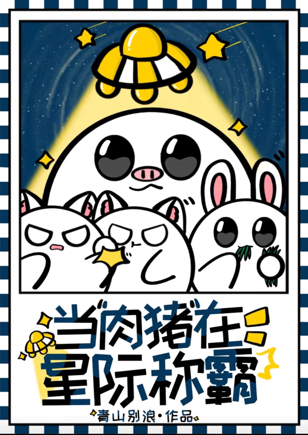 品种是肉猪但万人迷 封面