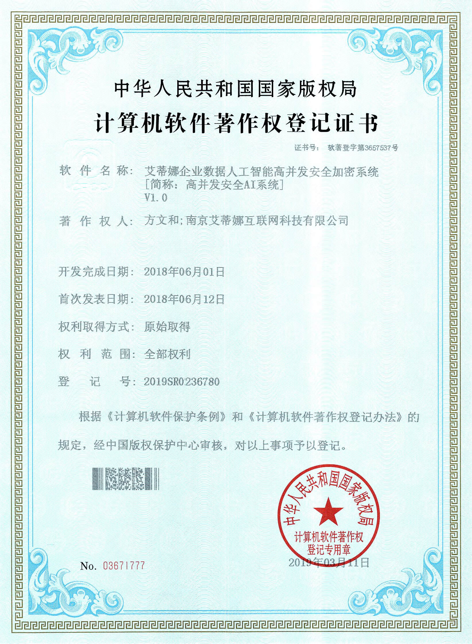 证书号：软著登字第3657537号  登记号：2019SR0236780 艾蒂娜企业数据人工智能高并发安全加密系统