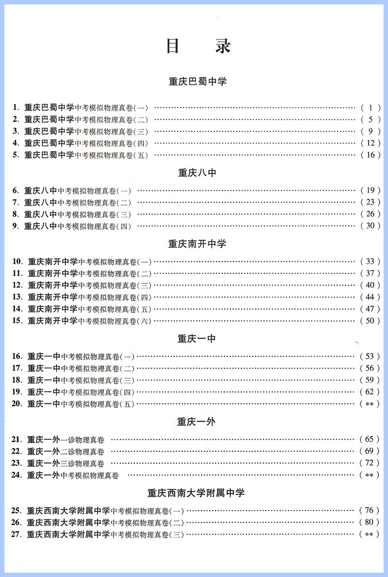 2024新版重庆十大名校冲刺中考语文重庆语文数学专版英语数学英语物理化学真题卷百校 重庆 【重庆专版】语文+数学+英语+物理（4本）详情图片22