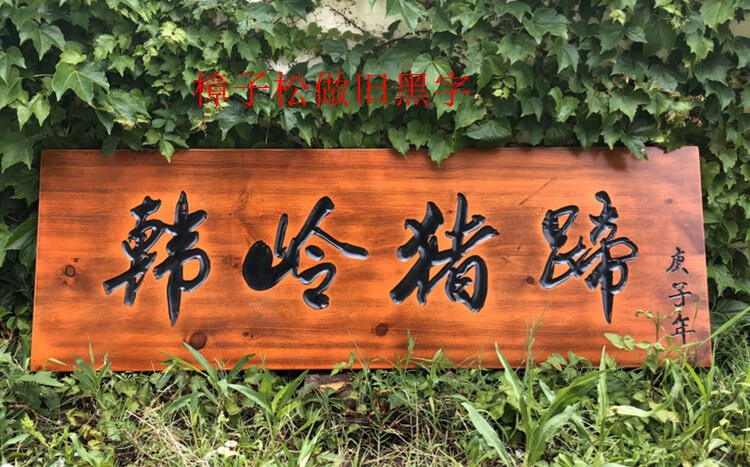 23，創意木質牌匾定制 東陽木雕實木牌匾定做倣古門頭店鋪創意圓弧對聯門匾木頭木板刻字 樟子松