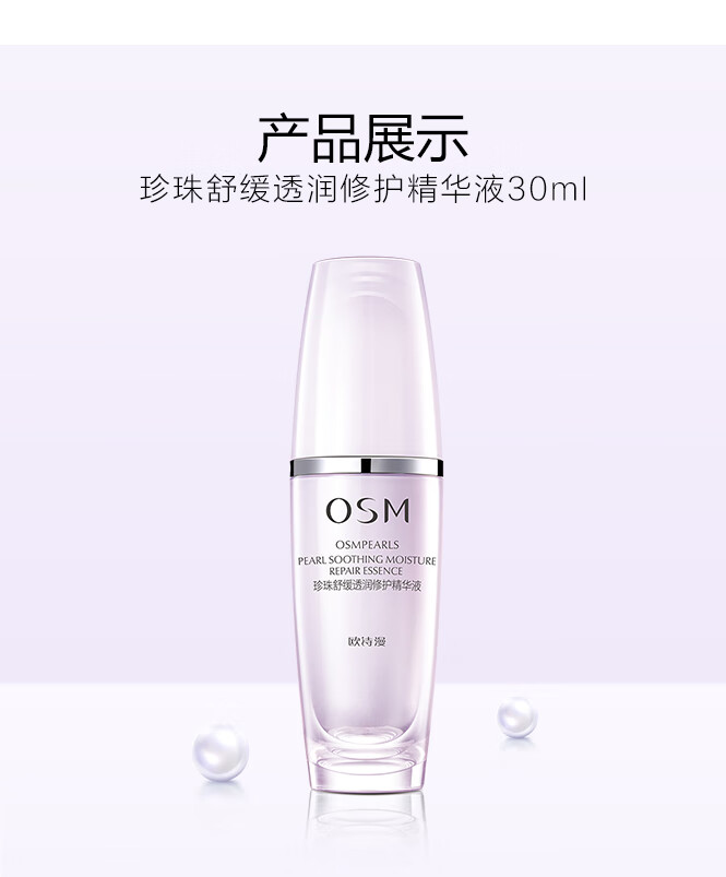 欧诗漫（OSM）珍珠舒缓透润修护精华液 30ml（有效期至2025年5月）