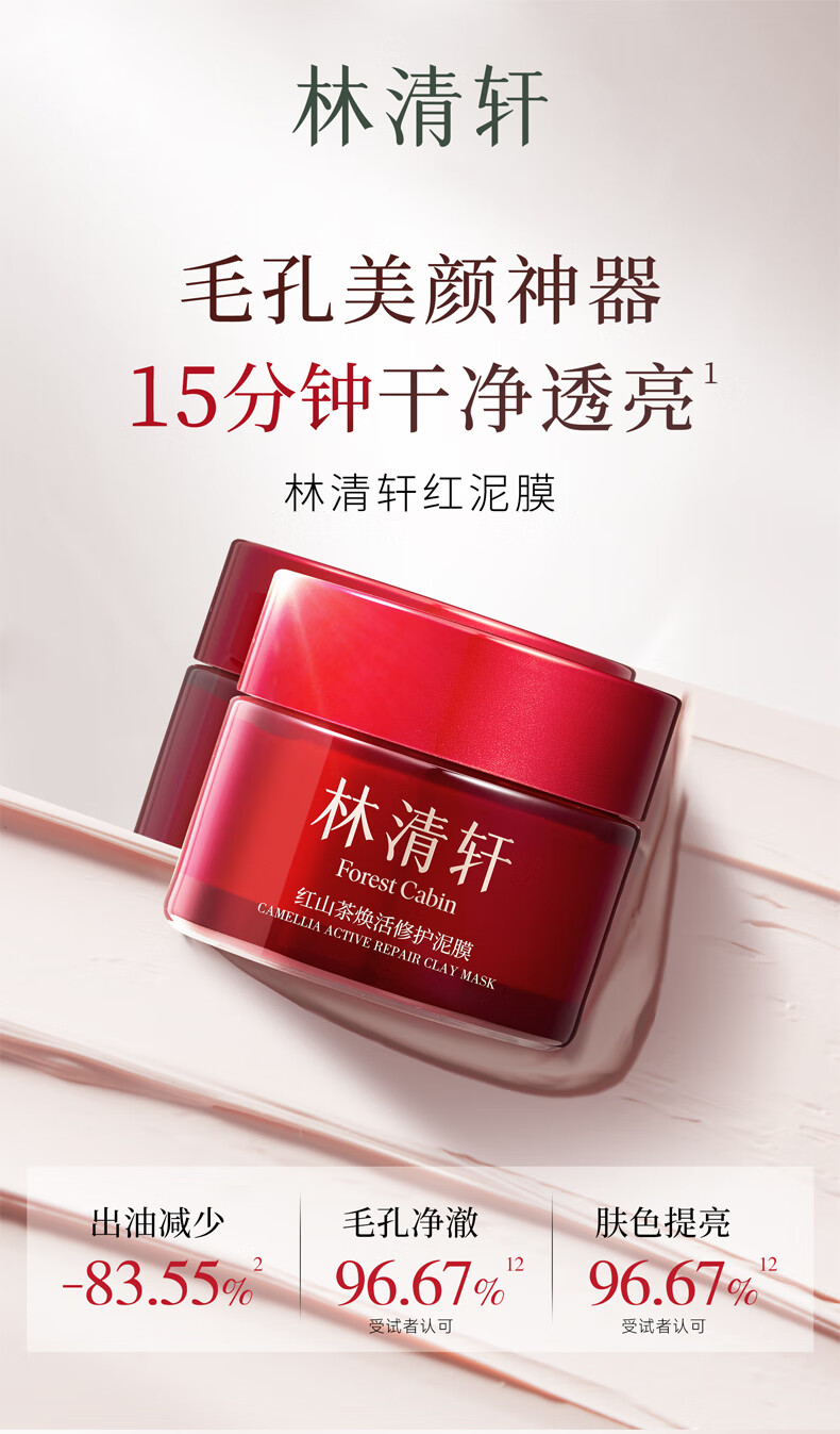 林清轩（Forest cabin）红山茶焕活修护泥膜涂抹面膜控油缩毛孔修护保湿温和净澈透亮肌肤 小粉泥105g