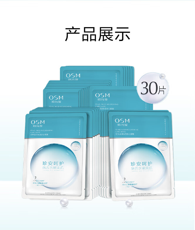 欧诗漫（OSM）珍珠温润保湿安心面膜 25mlX10片（有效期至2027年2月）