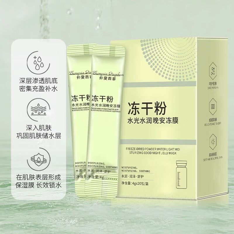 菲脂美妆工具仲夏青春冻干粉免洗睡眠面膜补水保湿去斑提亮肤色 60包