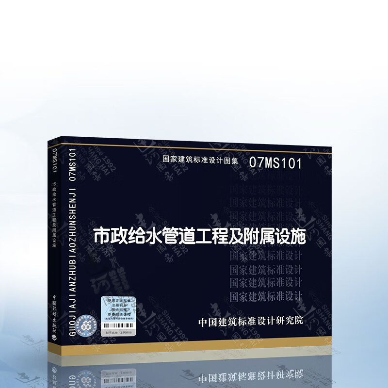 正版现货 07ms101 市政给水管道工程及附属设施 9787801778642