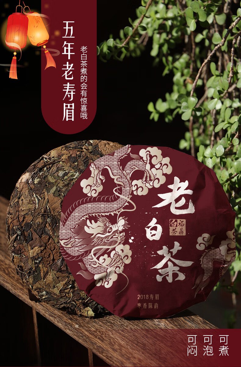 指尖叙2018年福鼎白茶高山老白茶陈年老寿眉龙年茶饼300g礼盒装龙年