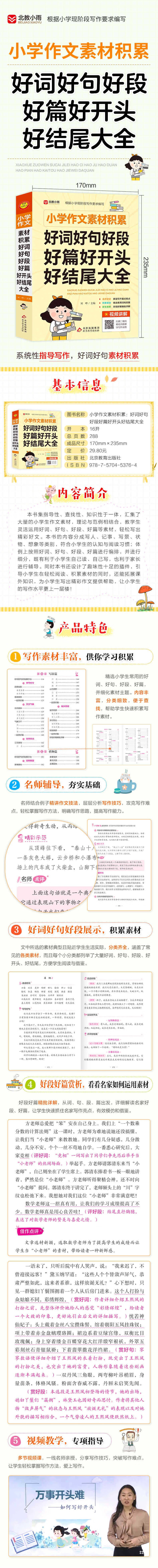 小学作文素材积累:好词好句好段开头好好结尾29.8好好开头好结尾大全 29.8详情图片1