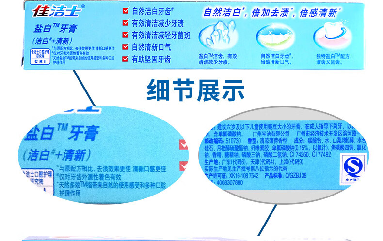 佳洁士盐白牙膏 清凉薄荷香型 天然盐 洁白牙齿 防蛀 草本水晶90g单支装