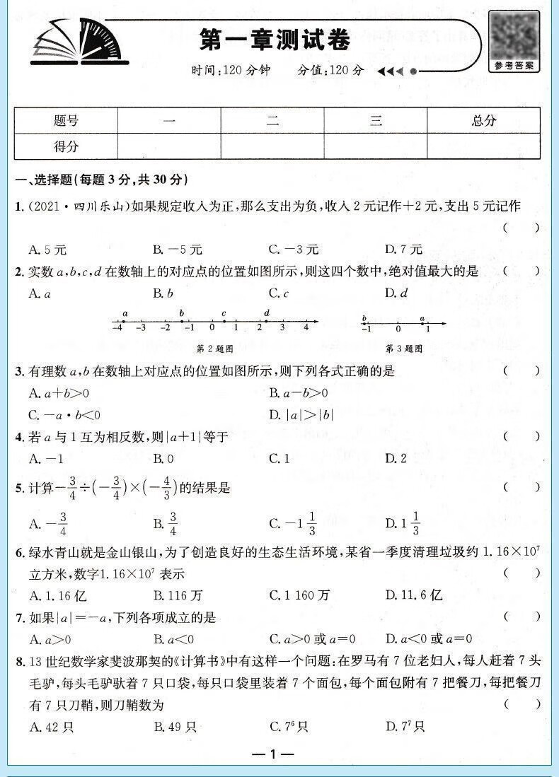 七年级上册生物试卷人教版初中一一年级同步测试初中年级同步测试 21详情图片9