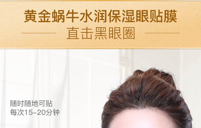 碧素堂黄金蜗牛水润保湿眼贴膜眼袋细纹眼部护理黑眼圈 60片/一盒