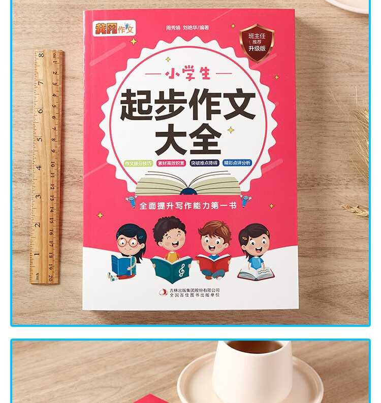 小学生作文大全 作文起步 全面提升写大全作文小学生分类写作作书小学生分类作文大全 小学生满分作文大全详情图片4