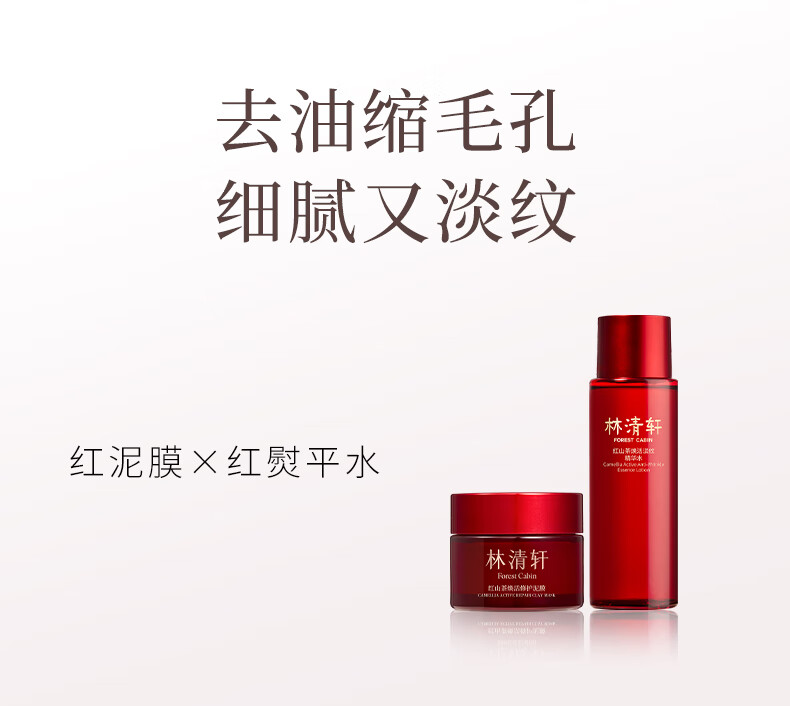 林清轩（Forest cabin）红山茶焕活修护泥膜涂抹面膜控油缩毛孔修护保湿温和净澈透亮肌肤 小粉泥105g