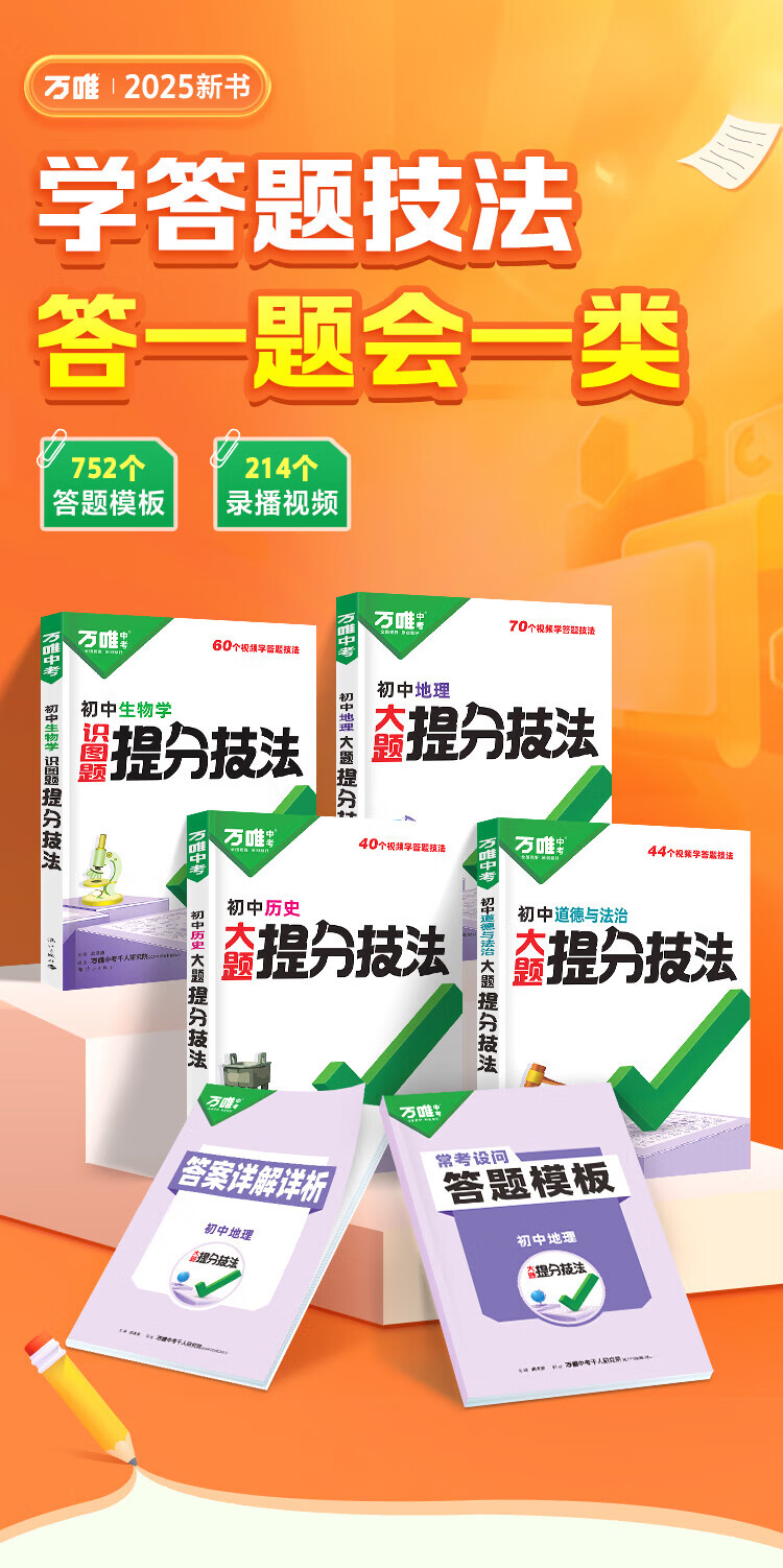 万唯小四门必背知识答题模板初中大题提四门年级复习方法大全分技法中考地理生物历史道法道德与法治政治方法大全七八九年级总复习万维教育 75折初中小四门【道历生地】详情图片2