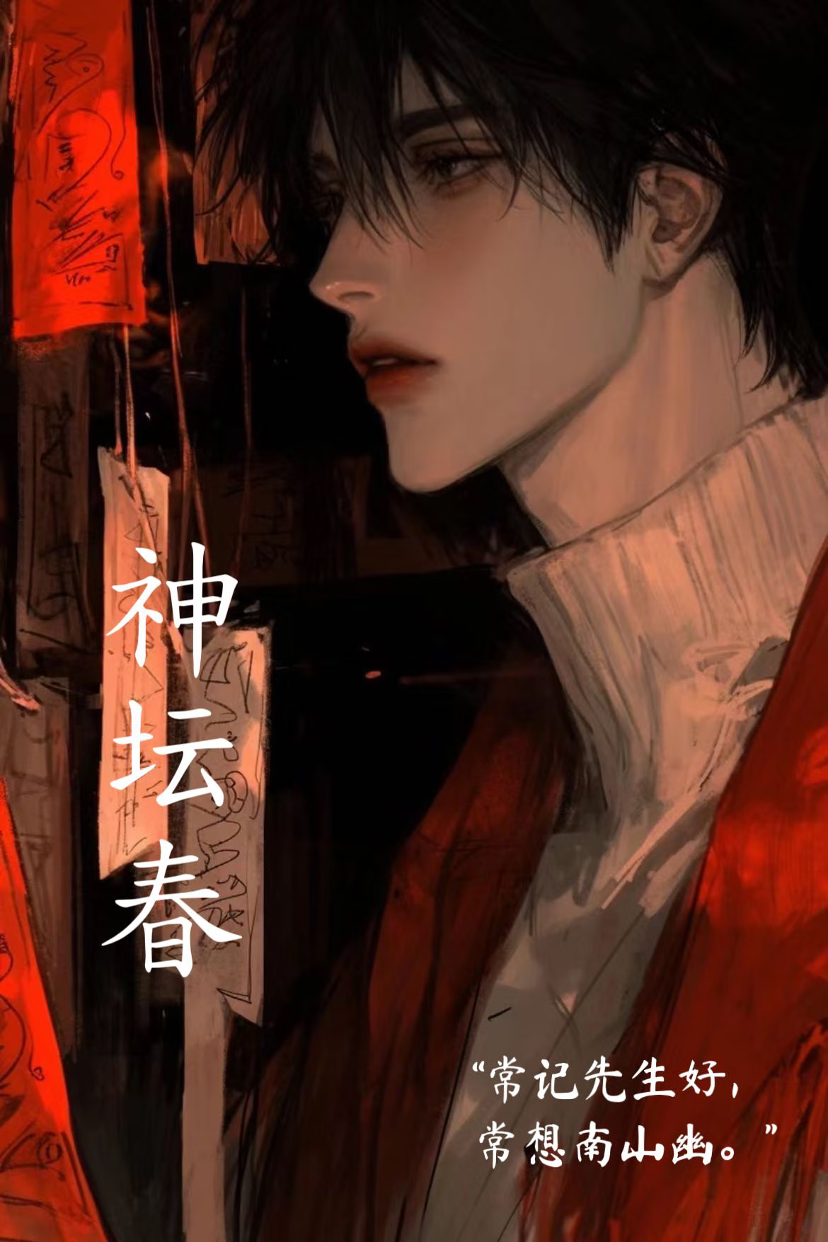 神坛春