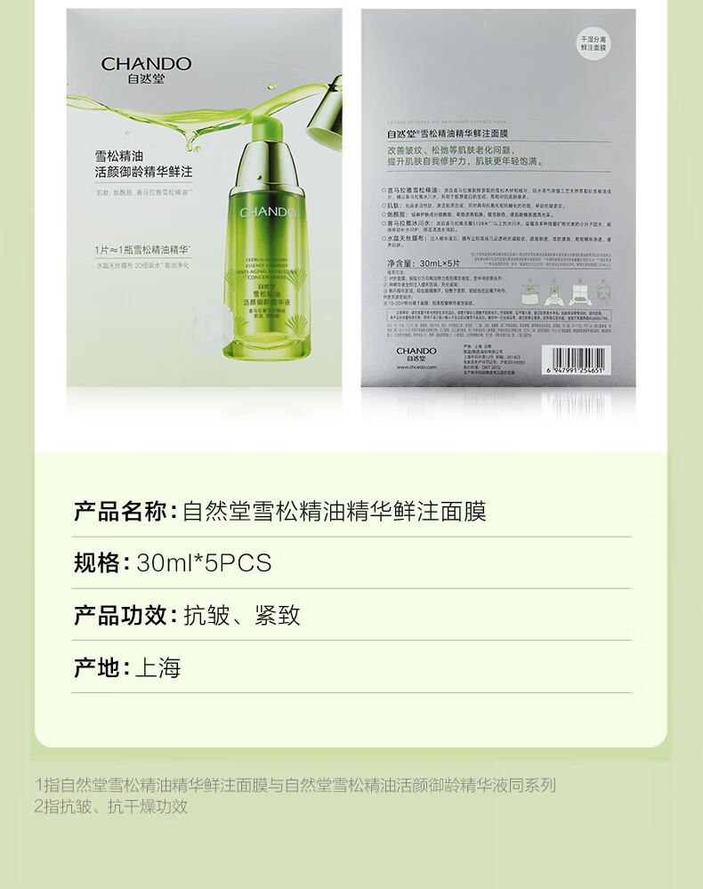 自然堂(CHANDO)雪松精华鲜注面膜30mL*3片 雪松精华面膜 3片 【淡纹紧致】