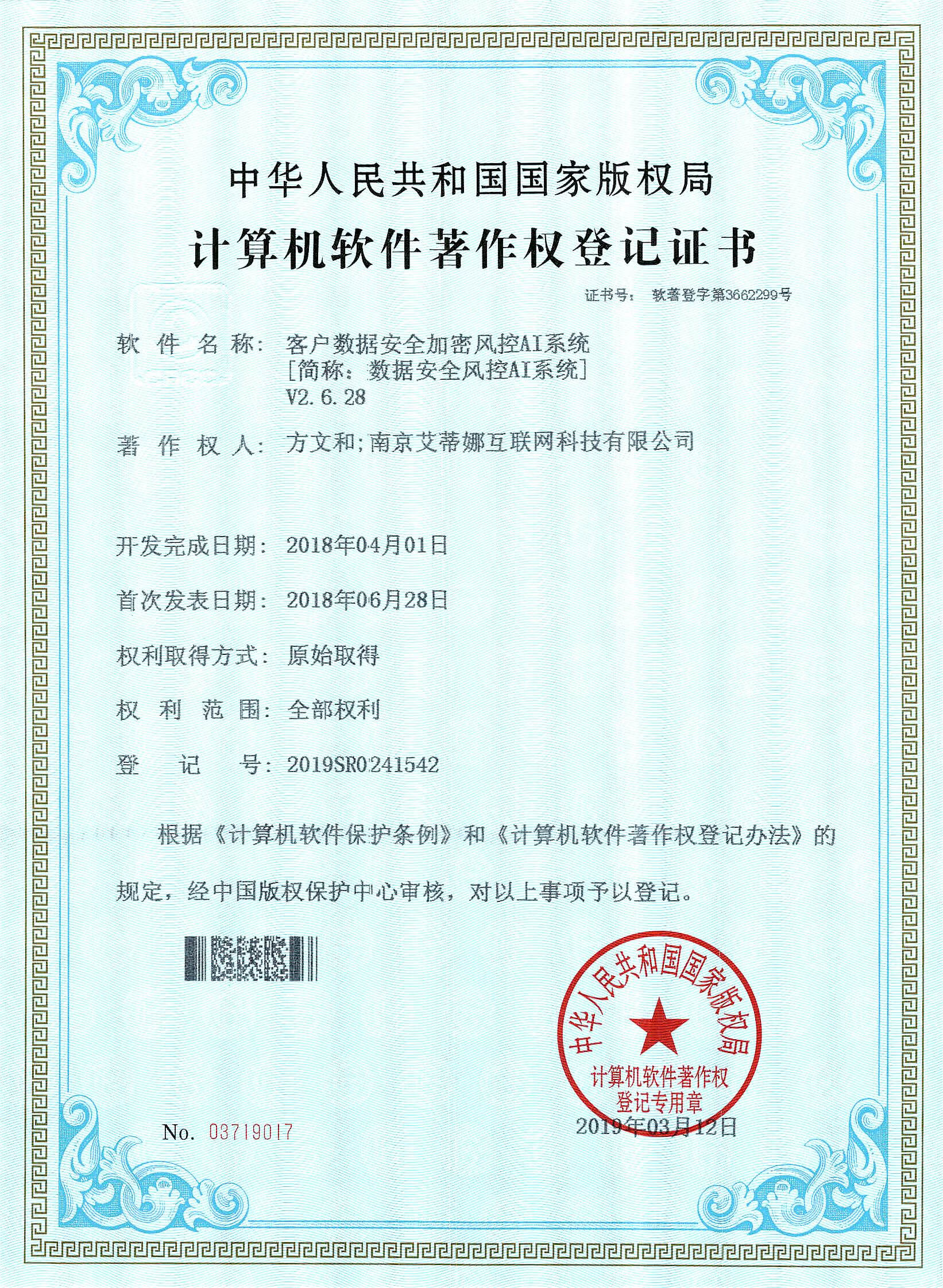 证书号：软著登字第3662299号 登记号：2019SR0241542  客户数据安全加密风控AI系统