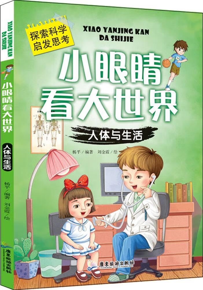 《小眼睛看大世界系列人体与生活彩图注音版探索科学启发思考知识科普