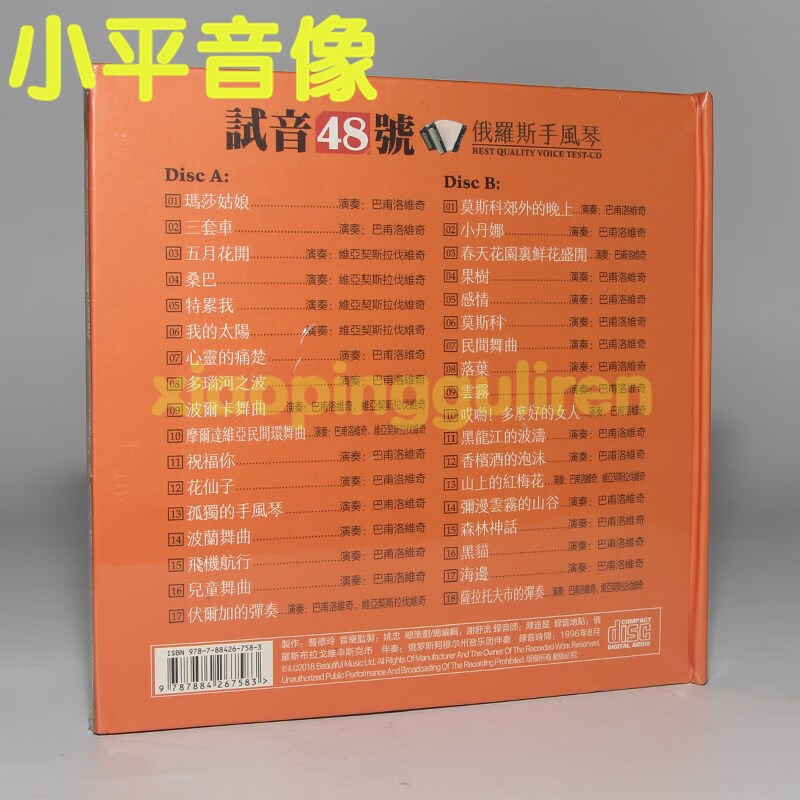 2，正版發燒汽車載CD音響典範唱片TEST-CD試音48號 俄羅斯手風琴 2CD